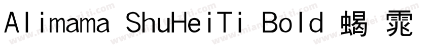 Alimama ShuHeiTi Bold 粗体(CHINESE GB字体转换